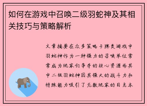 如何在游戏中召唤二级羽蛇神及其相关技巧与策略解析